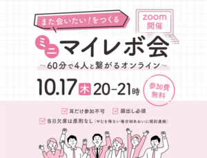 「ミニマイレボ会 #2」のご案内 10/17(木)20-21時