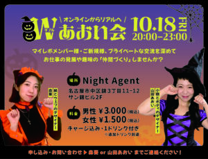 Ｗあおい会のご案内 10/18(金)20-23時