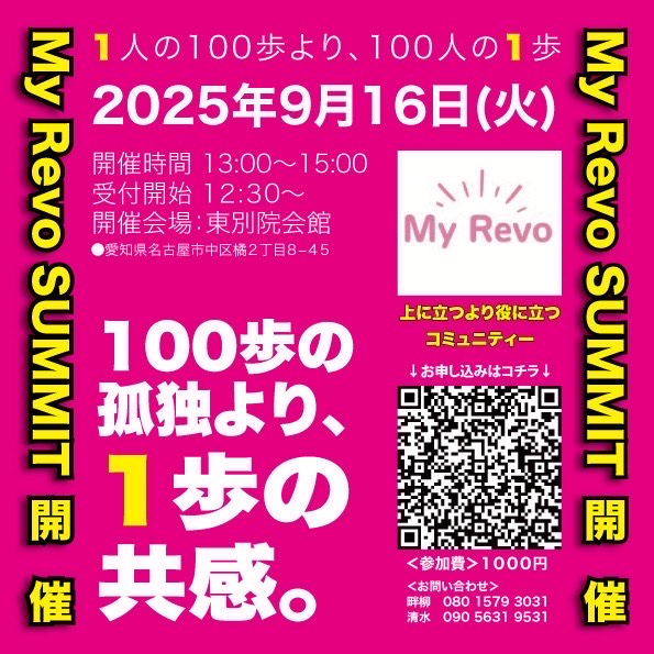 My Revo SUMMIT開催のお知らせ